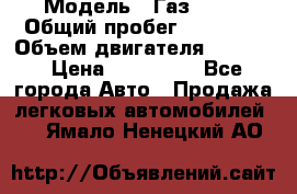  › Модель ­ Газ 3302 › Общий пробег ­ 77 000 › Объем двигателя ­ 2 289 › Цена ­ 150 000 - Все города Авто » Продажа легковых автомобилей   . Ямало-Ненецкий АО